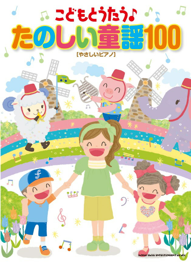 こどもとうたう♪たのしい童謡100