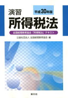 演習所得税法（平成30年版）