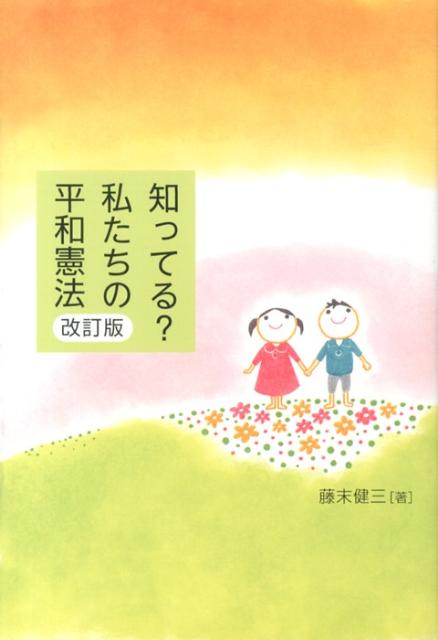 知ってる？私たちの平和憲法改訂版