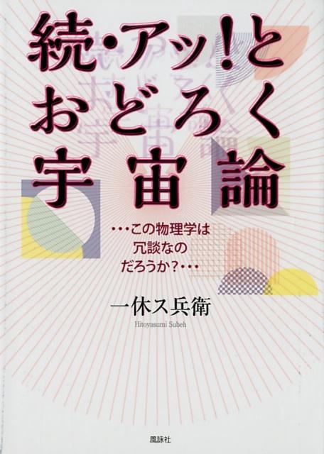 物理学の画期的新理論！平易な語り口で、宇宙論と物理学の新たな地平を拓く。サイエンスファンタジーの完全版、満を持して登場！