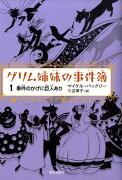 グリム姉妹の事件簿（1）