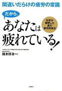 だから、あなたは疲れている！