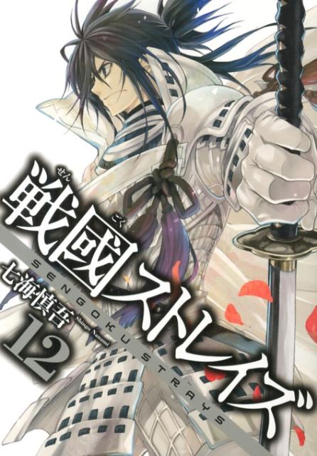 戦國ストレイズ（12）