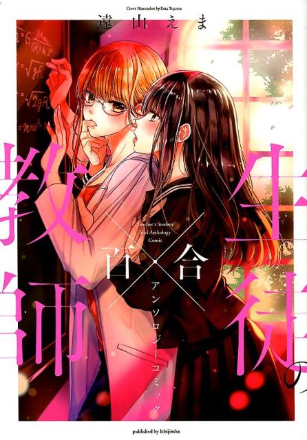 教師×生徒の百合アンソロジーコミック　　著：アンソロジー