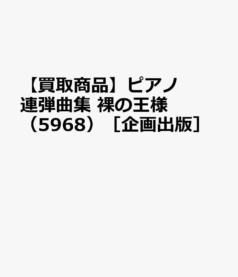 【買取商品】ピアノ連弾曲集 裸の王様 （5968）［企画出版］