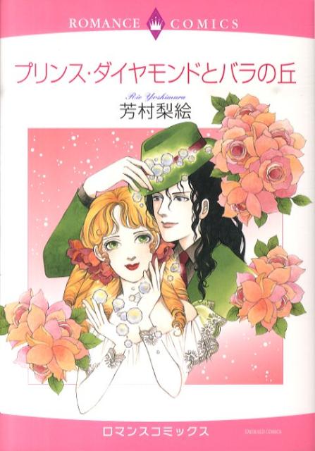 プリンス・ダイヤモンドとバラの丘