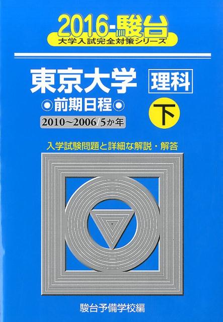 東京大学〈理科〉前期日程（2016　下（2010-200）
