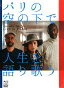 DVD>パリの空の下で人生を語り歌う (<ブルーレイディスク><DVD>)