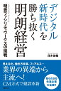 デジタル新時代を勝ち抜く明朗経営 明豊ファシリティワークスの挑戦 [ 茂木 俊輔 ]