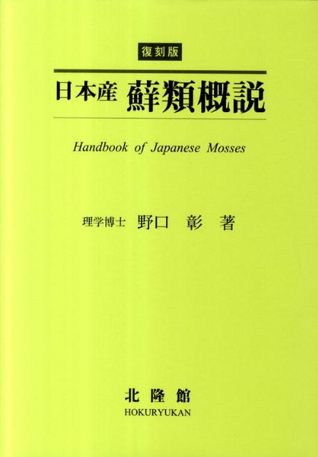 日本産蘚類概説復刻版 [ 野口彰 ]