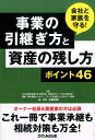 会社と家族を守る！事業の引継ぎ方と資産の残し方ポイント46 中小企業を応援する士業の会