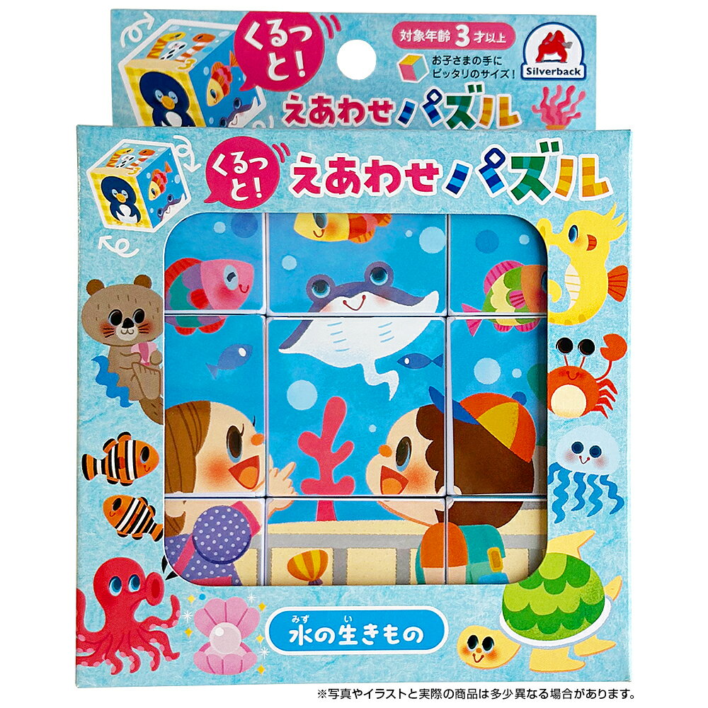 くるっと！えあわせパズル 水の生きもの