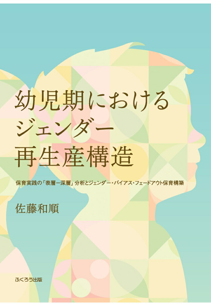 【POD】幼児期におけるジェンダー再生産構造ー保育実践の「表層ー深層」分析とジェンダー・バイアス・フェードアウト保育構築