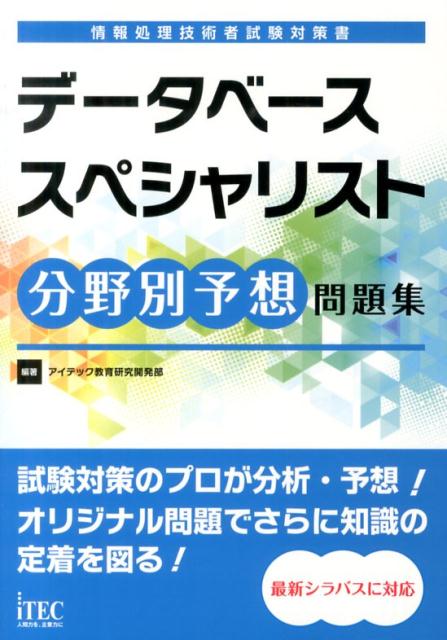 データベーススペシャリスト分野別予想問題集