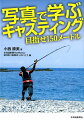 投げ釣りにも競技にも役立つ本！道内キャスティング界の第一人者が極意を伝授。連続写真でフォームとコツを徹底解説しました。遠投に必要な道具、基本キャストの詳細な解説、スポーツキャスティングにも挑戦。上達のための情報がこの１冊に。