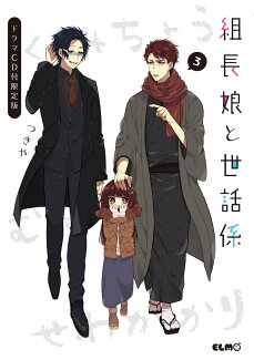 組長娘と世話係 3 ドラマCD付限定版の表紙