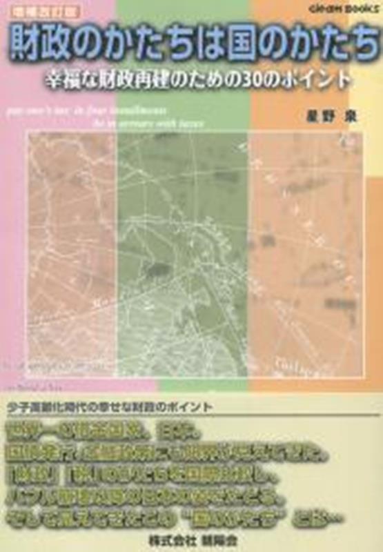 財政のかたちは国のかたち　幸福な財政再建のための30のポイント増補改訂版 （Gleam　Books） [ 星野泉 ]