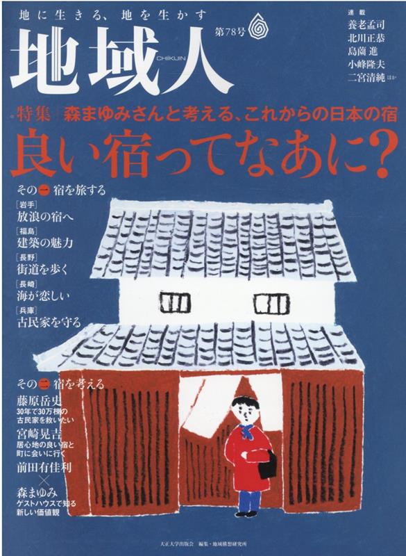 地域人（第78号）