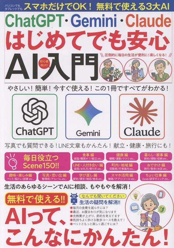 ChatGPT・Gemini・Claude はじめてでも安心 AI入門