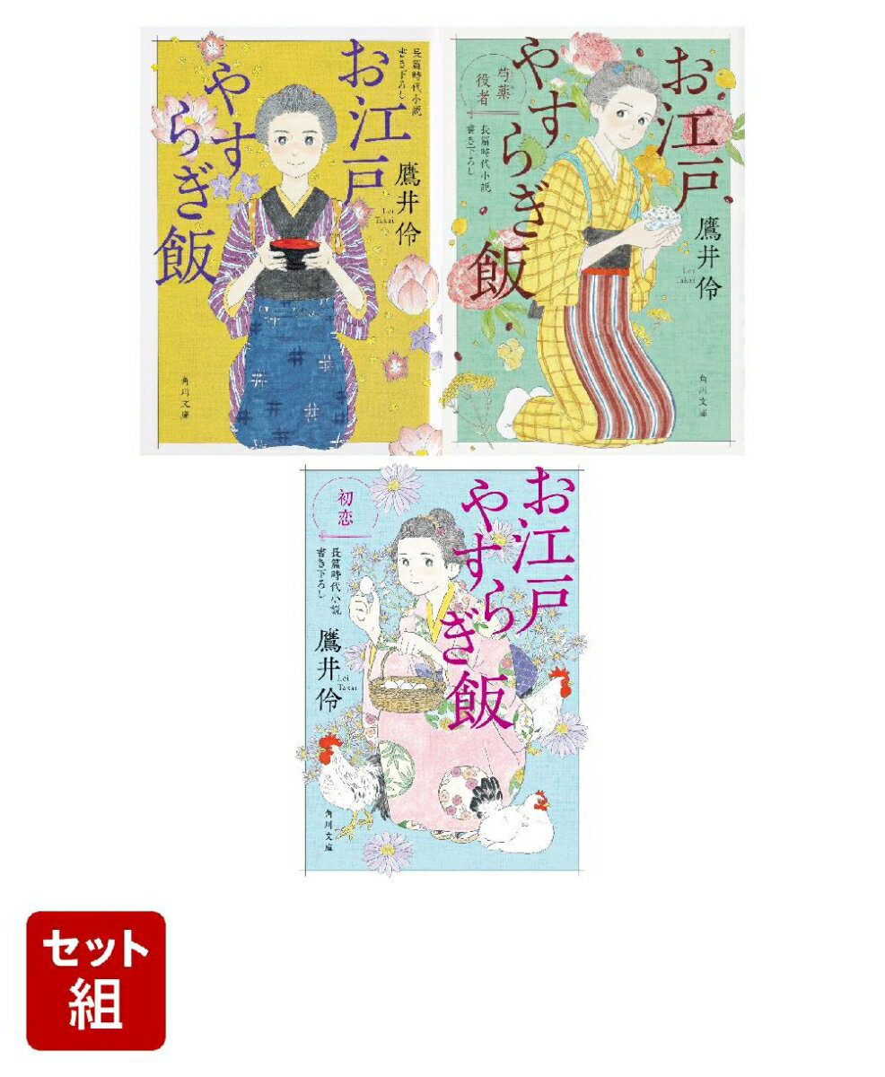 お江戸やすらぎ飯 お江戸やすらぎ飯 芍薬役者 お江戸やすらぎ飯 初恋 3冊セット
