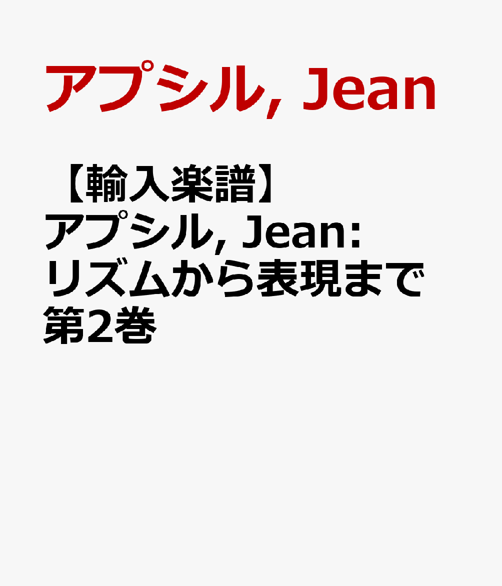 【輸入楽譜】アプシル, Jean: リズムから表現まで 第2巻