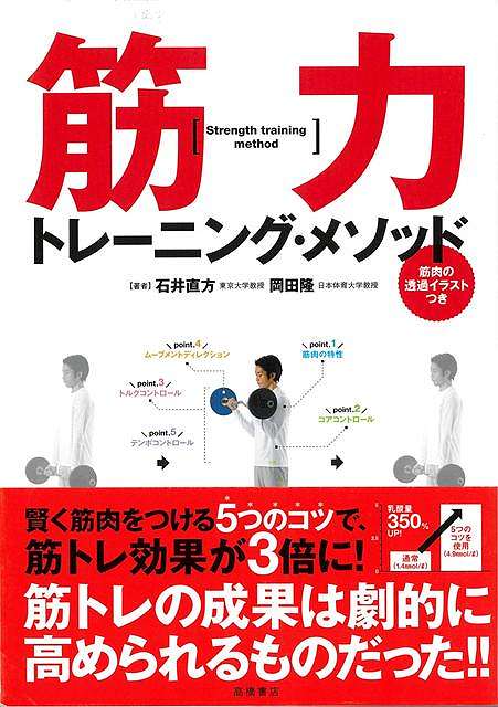 5つのコツで、トレーニングの成果が劇的に変わる！カラダは自在にデザインできる。理想のカラダをつくるカギは「筋トレ」にあります。本書では、その筋トレの効果を最大限に引き出す5つのコツを51種のトレーニングとともに紹介しています。【賢い筋トレで、思いのままにカラダをつくろう！】