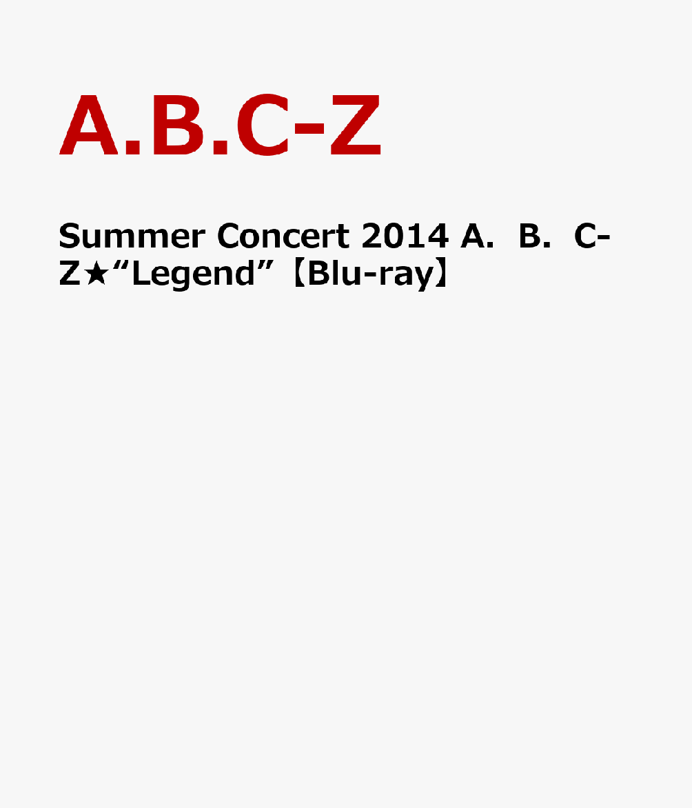 【ポスター無し】Summer　Concert　2014　A．B．C-Z★“Legend”【Blu-ray】 [ A.B.C-Z ]