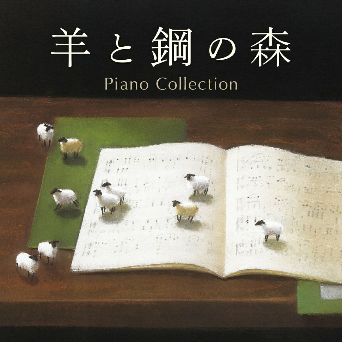 羊と鋼の森 ピアノ・コレクション [ 辻井伸行、菊池洋子、江崎昌子、外山啓介、山本貴志、及川浩治 ]