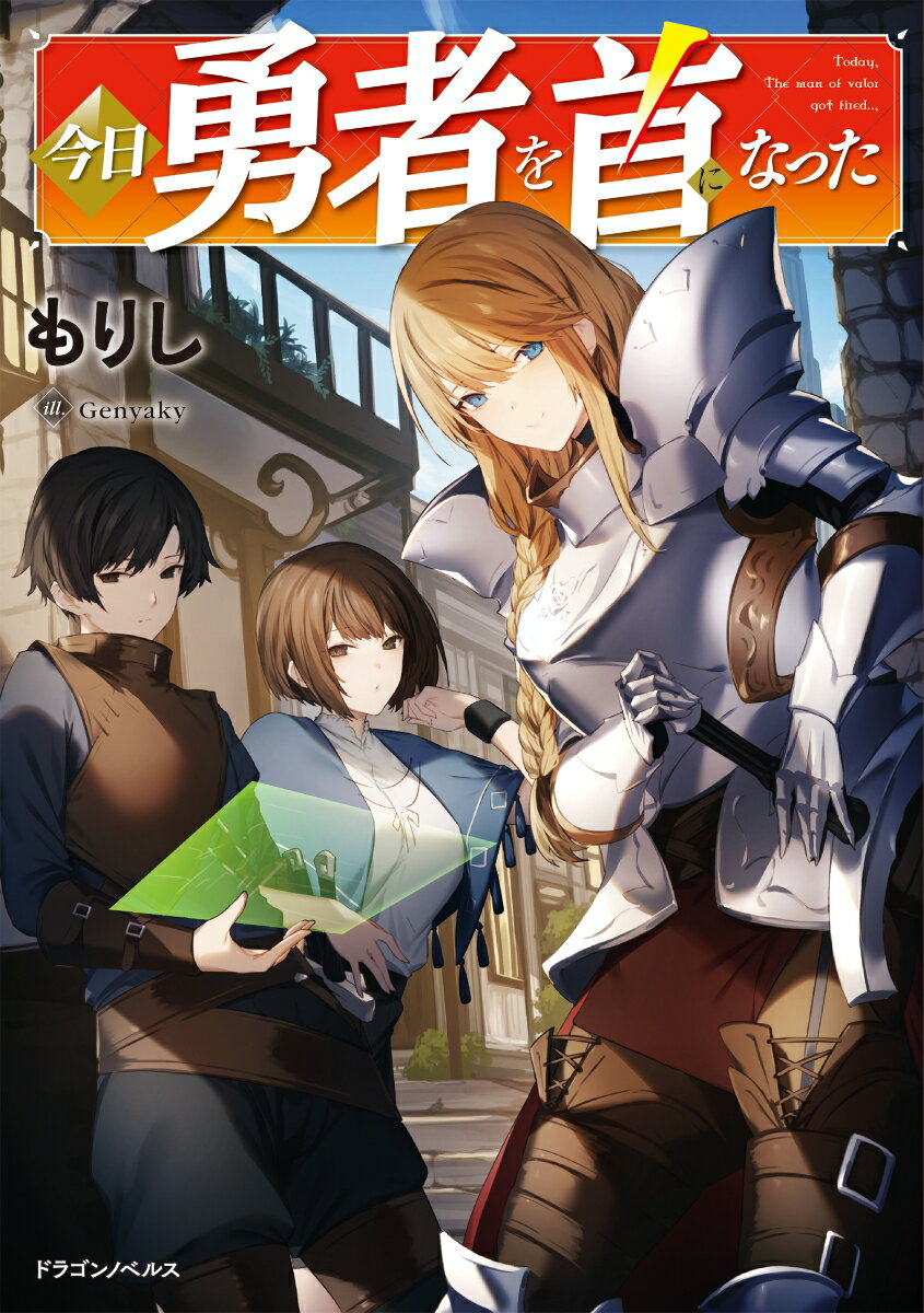 今日勇者を首になった