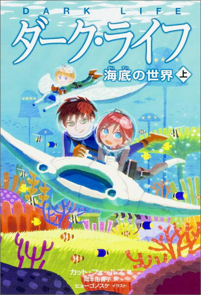 【謝恩価格本】ダーク・ライフ　上　海底の世界