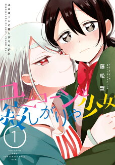 ユニコーンと寂しがりや少女 (1)の表紙