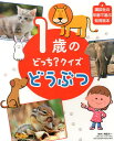 1歳の どっち？クイズ どうぶつ （えほん百科シリーズ） 講談社