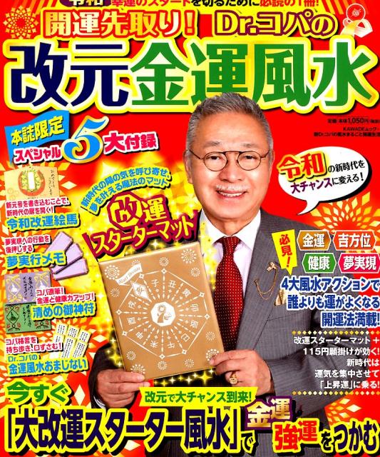 開運先取り Dr コパの改元金運風水 ゆあ3950のブログ 楽天ブログ
