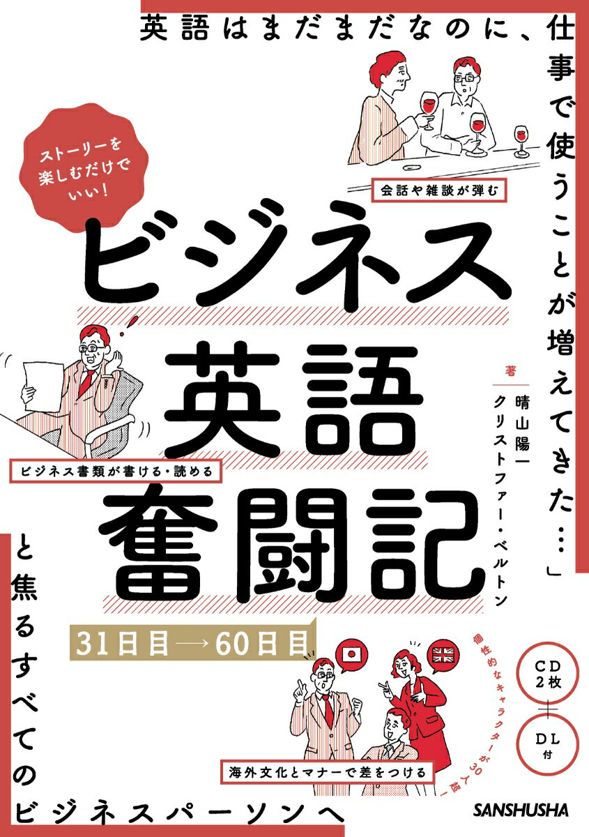 ストーリーを楽しむだけでいい！ ビジネス英語奮闘記　31日目～60日目 [ 晴山陽一 ]