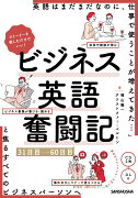 ストーリーを楽しむだけでいい！ ビジネス英語奮闘記　31日目〜60日目