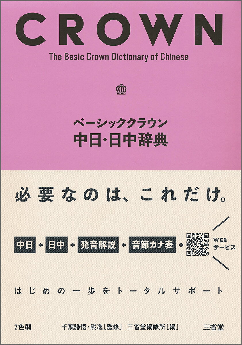 ベーシッククラウン中日・日中辞典 [ 千葉 謙悟 ]