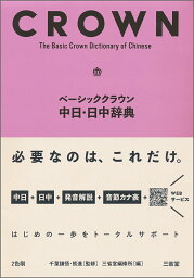 ベーシッククラウン中日・日中辞典 [ 千葉 謙悟 ]