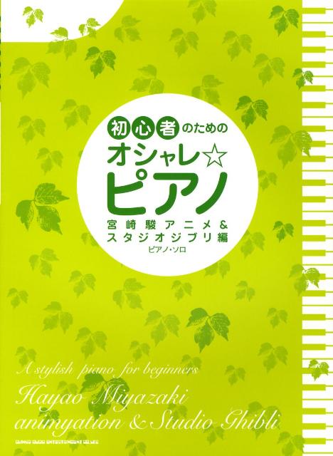 初心者のためのオシャレ・ピアノ