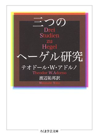 三つのヘーゲル研究