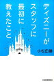 オープン当時、教育担当を務めた著者が明かす、人材育成で、いちばん大切なこと。新人キャストが数日間で「プロ」になる魔法の教育とは？