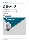 言語の牢獄新装版 構造主義とロシア・フォルマリズム （叢書・ウニベルシタス） [ フレドリック・ジェイムソン ]