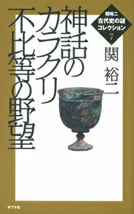 関裕二＜古代史の謎＞コレクション（7）　神話のカラクリ　不比等の野望