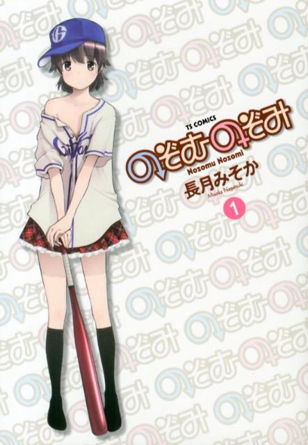 のぞむのぞみ（1）