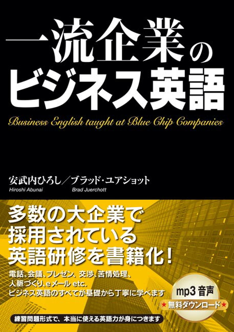 一流企業のビジネス英語