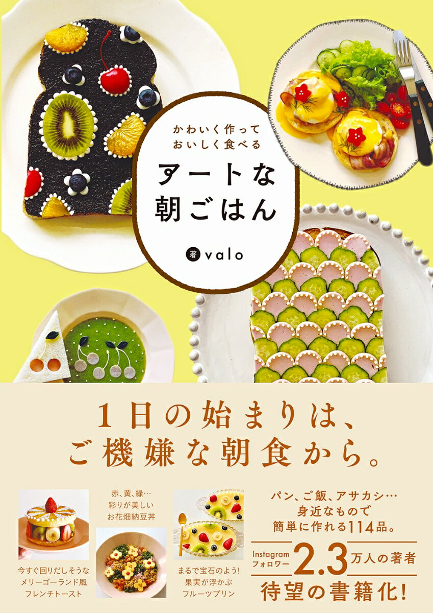 かわいく作って、おいしく食べる アートな朝ごはん