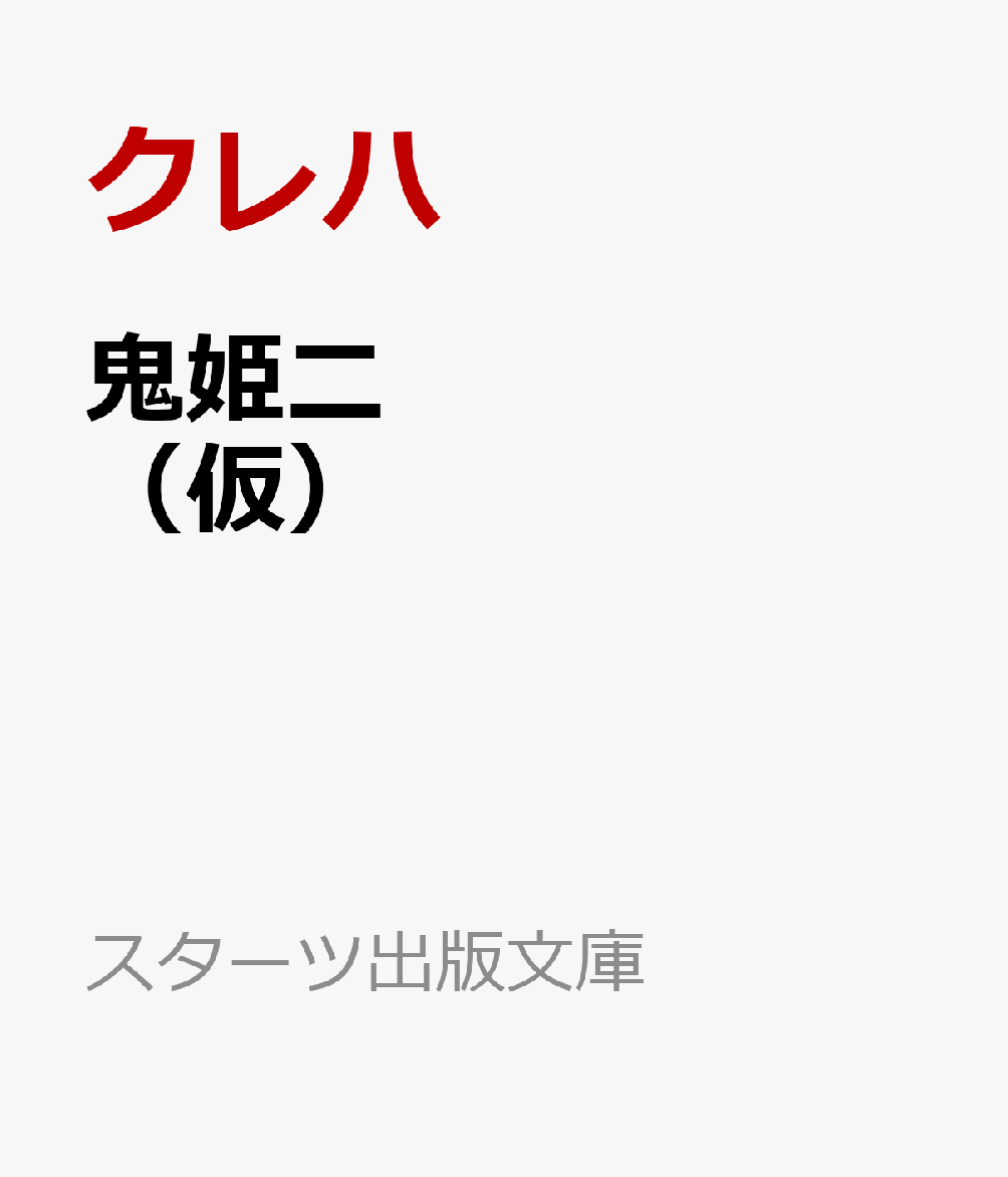 鬼姫二（仮）