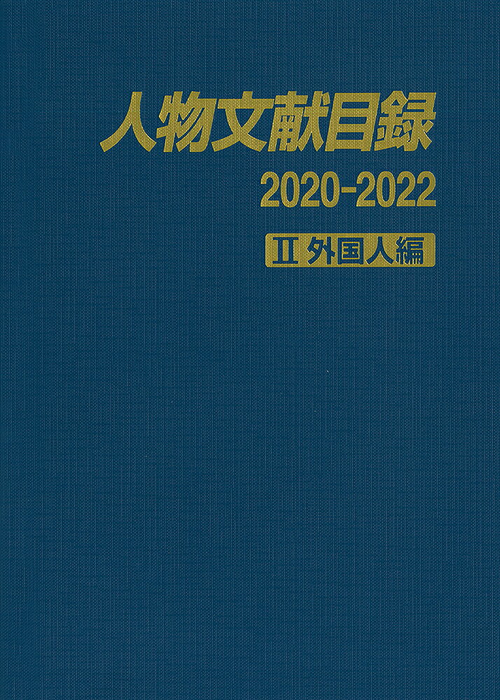 人物文献目録2020-2022 2外国人編 [ ]