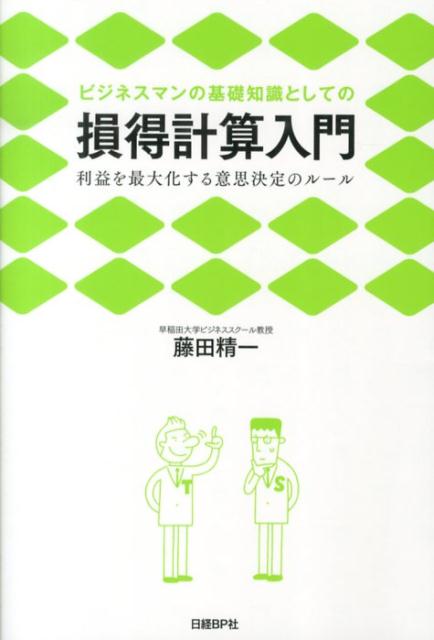 ビジネスマンの基礎知識としての損得計算入門