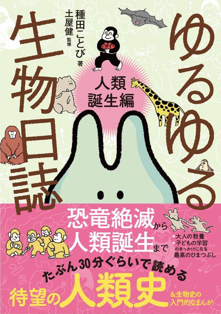 恐竜絶滅から人類誕生まで、たぶん３０分ぐらいで読める、待望の人類史＆生物史の入門的なまんが。大人の教養、子どもの学習のきっかけになる最高のひまつぶし。