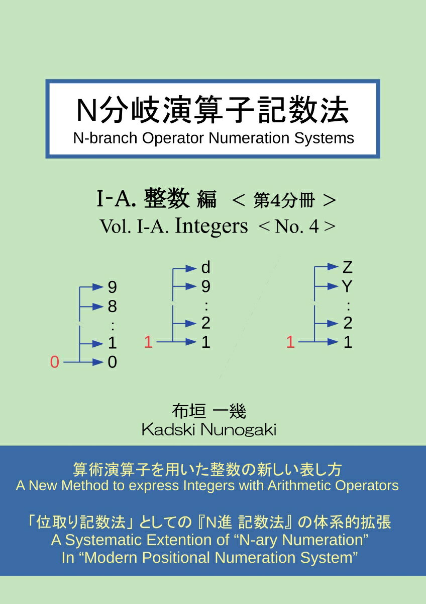 【POD】N分岐演算子記数法 I-A.整数編 第4分冊 [ 布垣一幾 ]